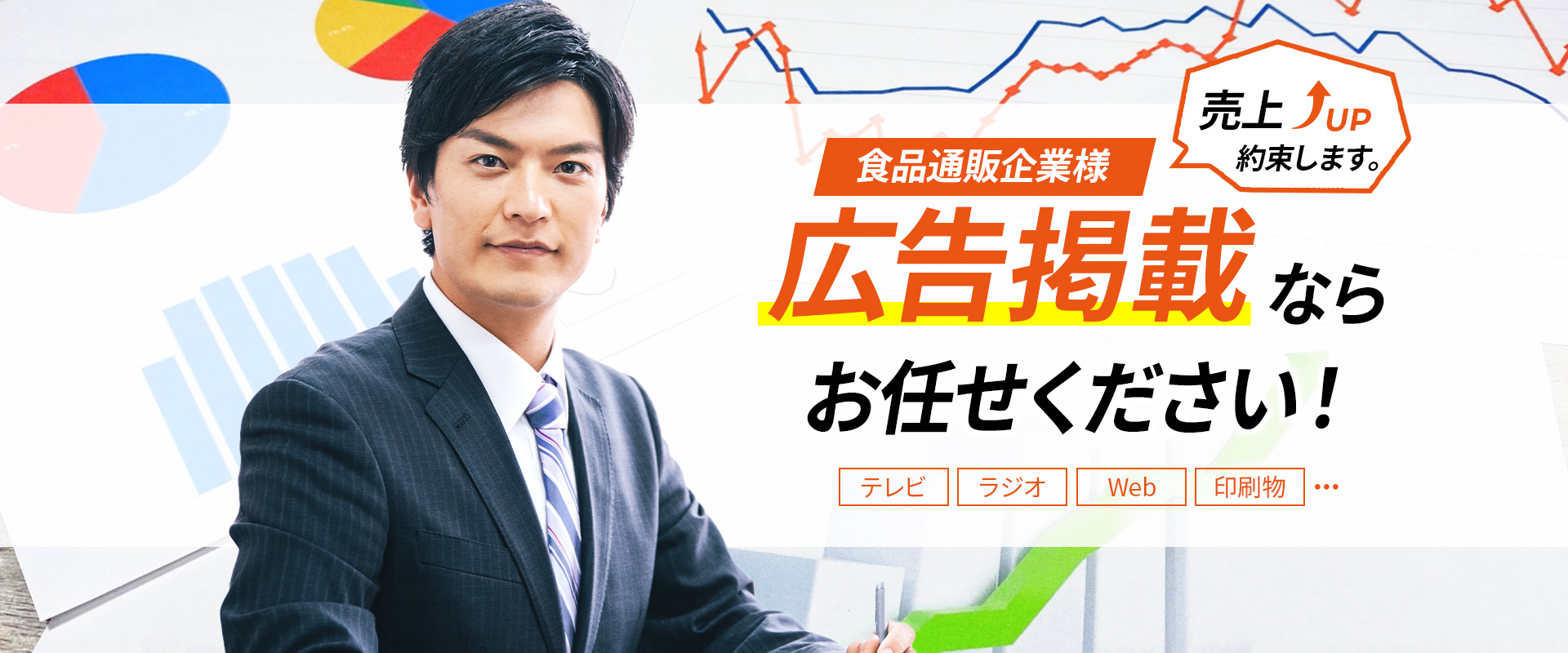 食品通販企業様 広告掲載ならお任せください！