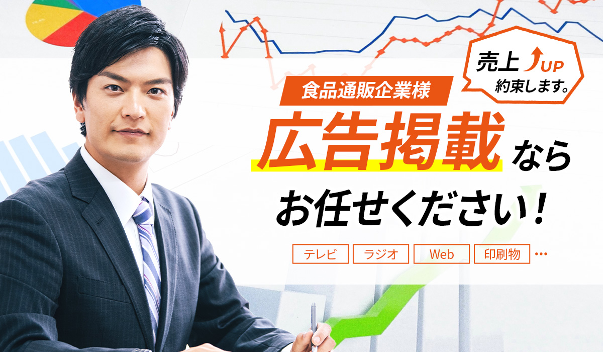 食品通販企業様 広告掲載ならお任せください！